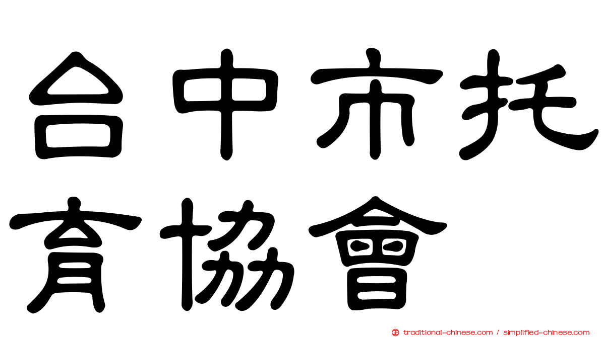 台中市托育協會
