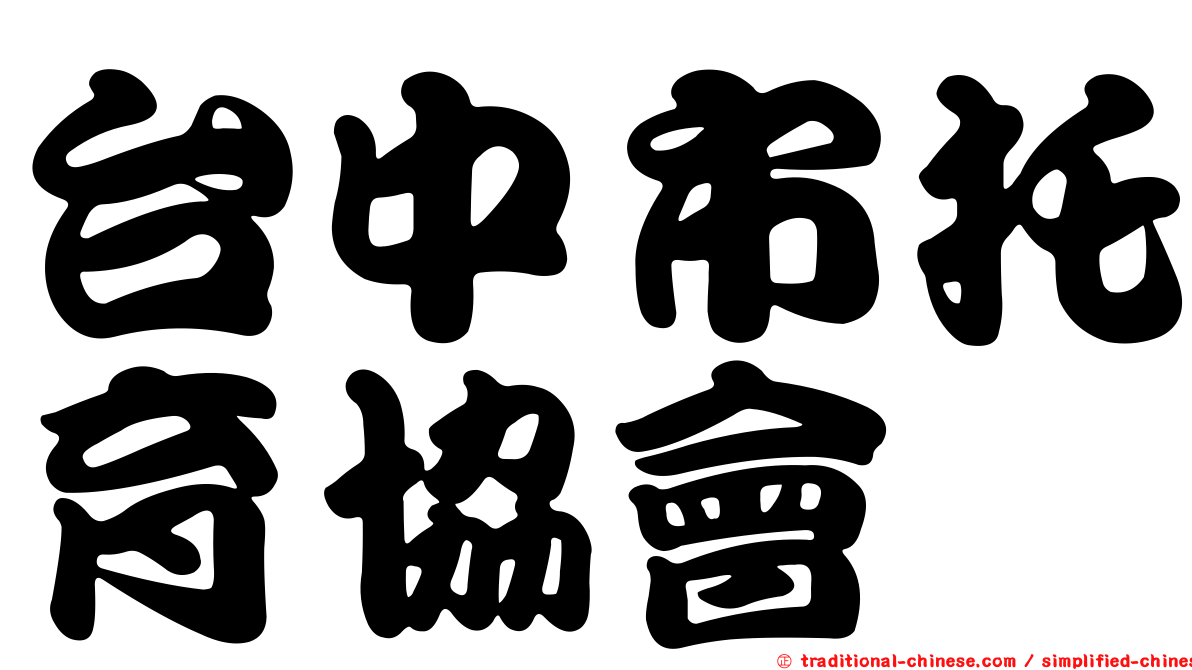 台中市托育協會