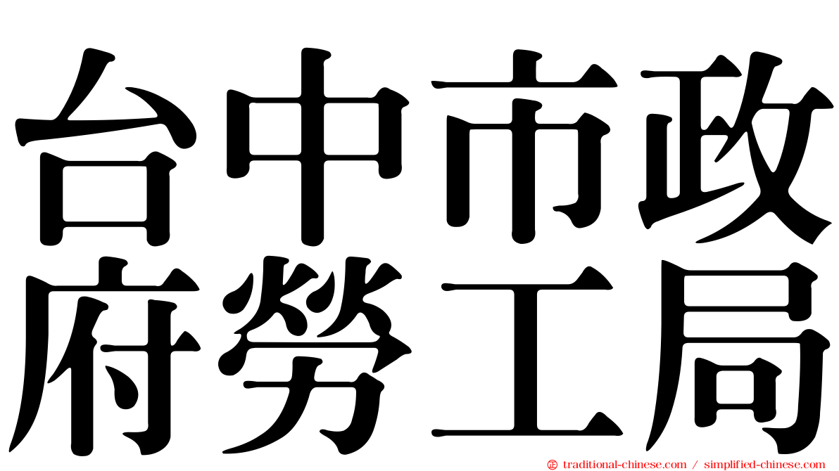 台中市政府勞工局