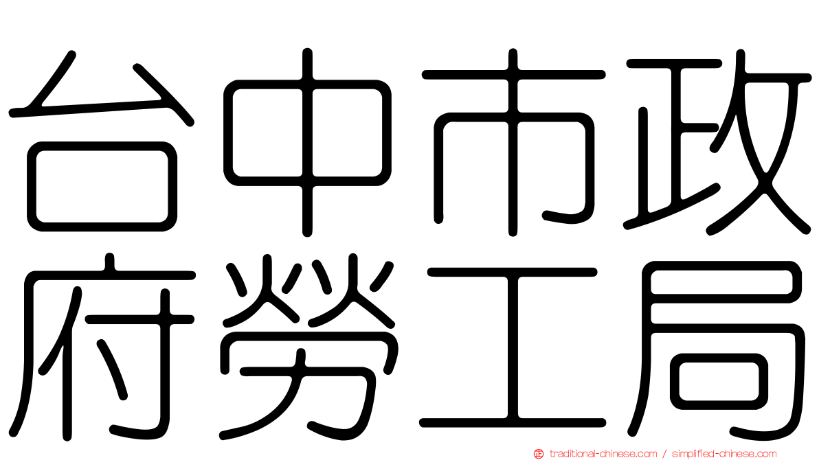 台中市政府勞工局