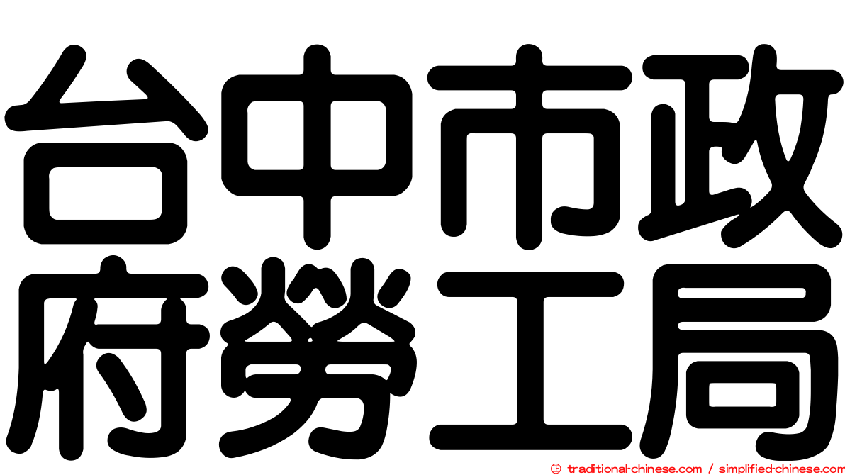 台中市政府勞工局