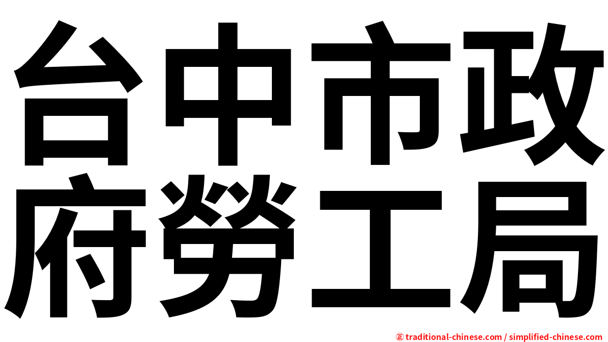 台中市政府勞工局