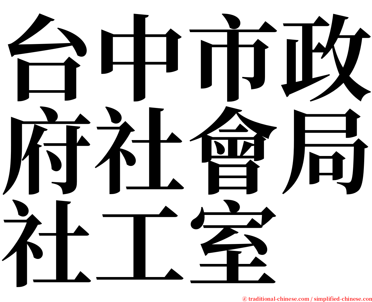 台中市政府社會局社工室 serif font