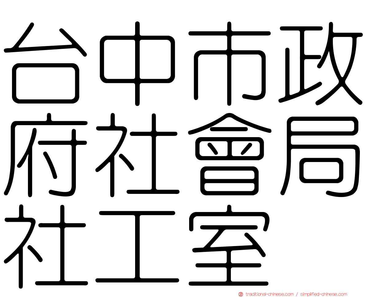 台中市政府社會局社工室