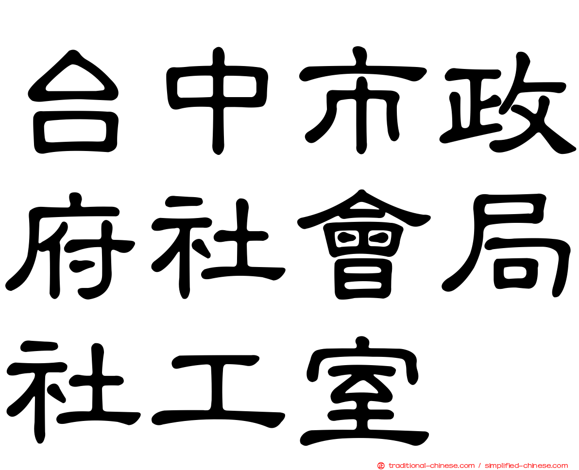 台中市政府社會局社工室