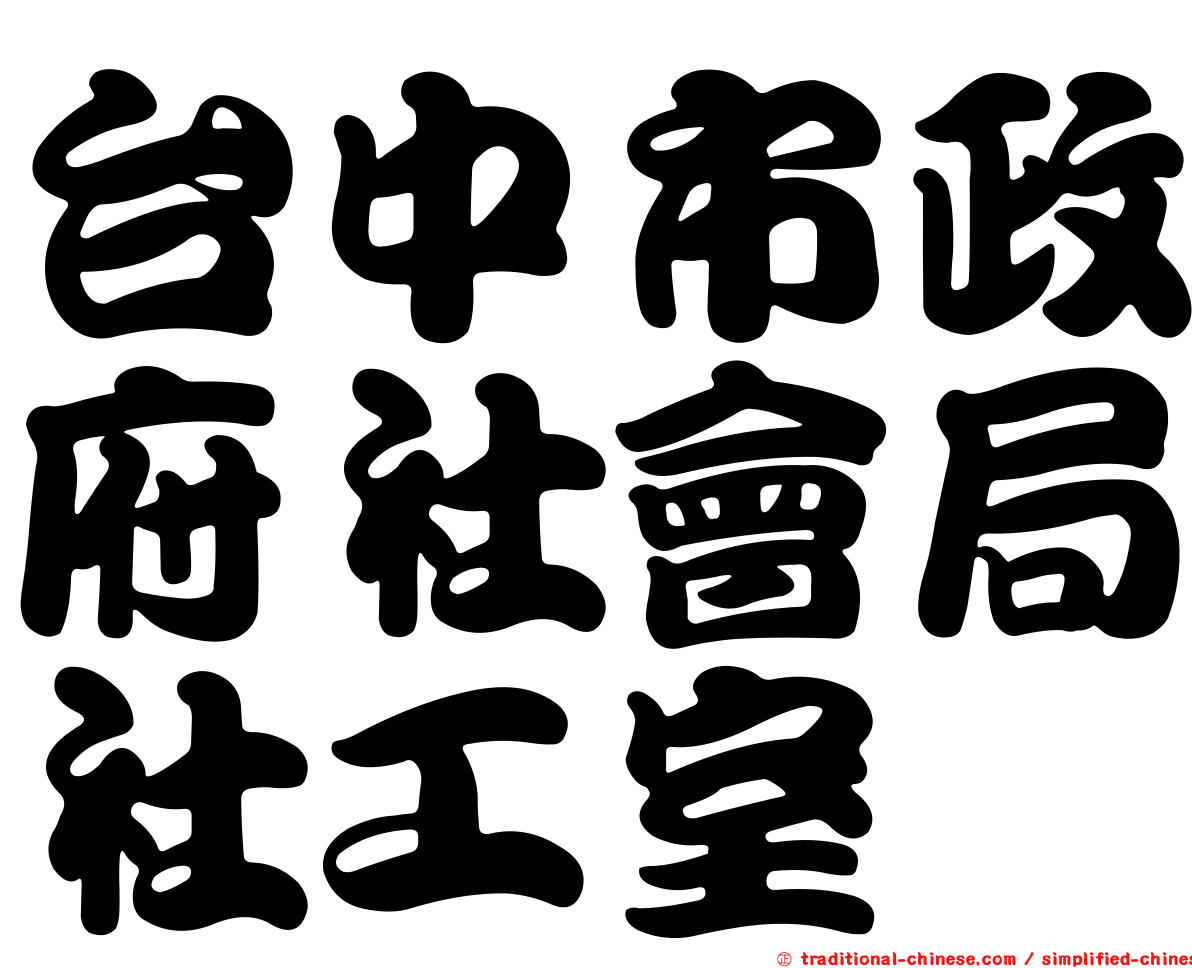 台中市政府社會局社工室