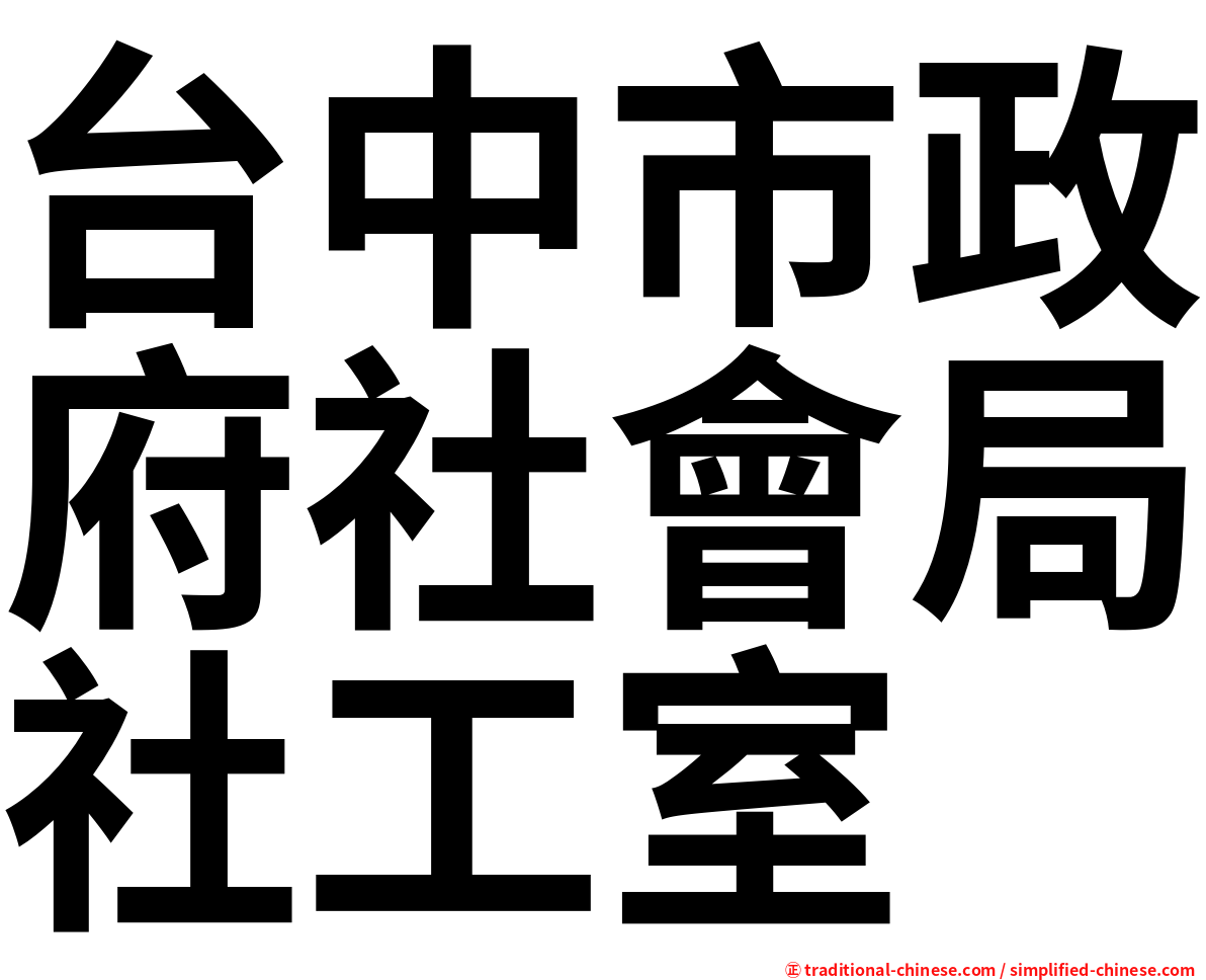 台中市政府社會局社工室