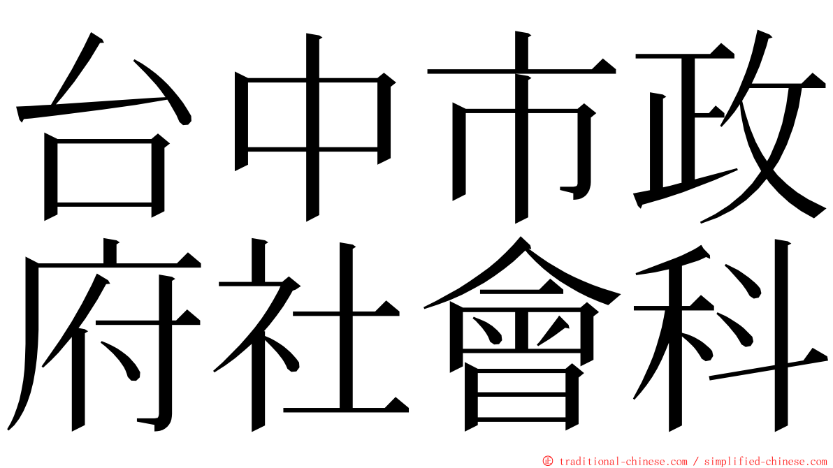 台中市政府社會科 ming font