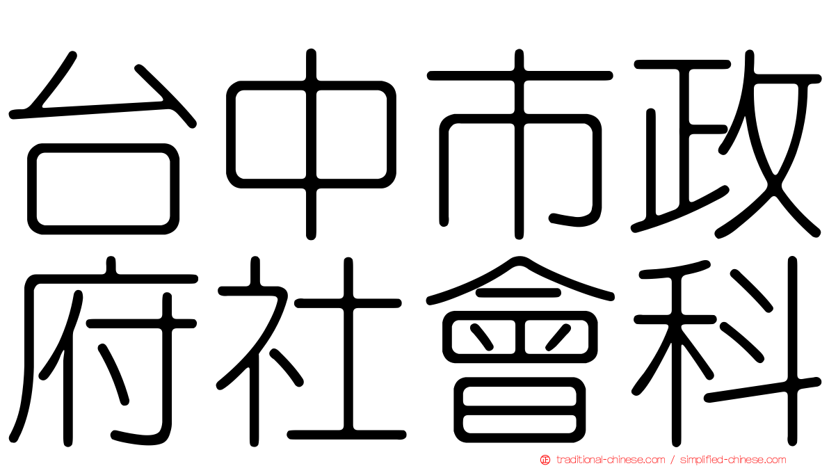 台中市政府社會科