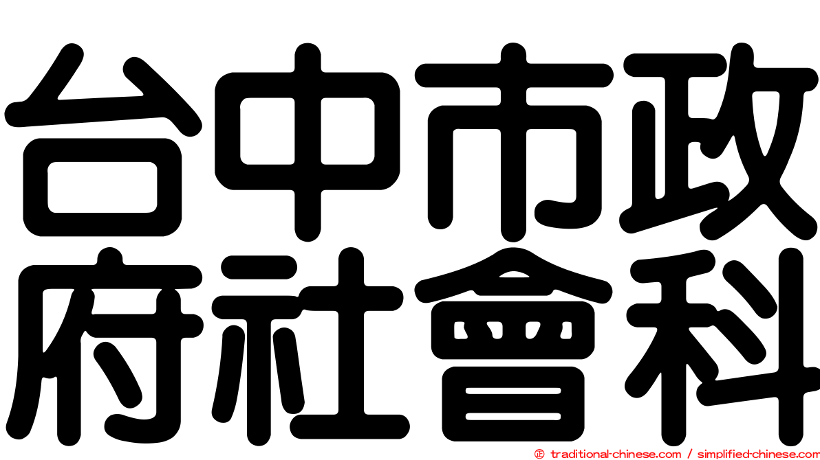 台中市政府社會科