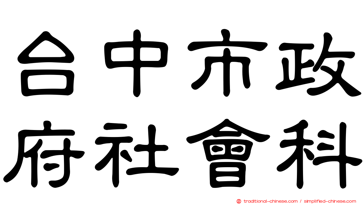 台中市政府社會科