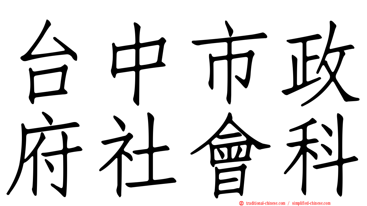 台中市政府社會科