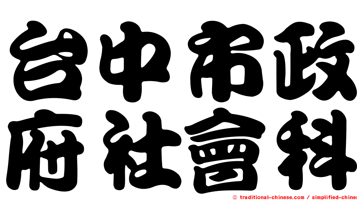 台中市政府社會科