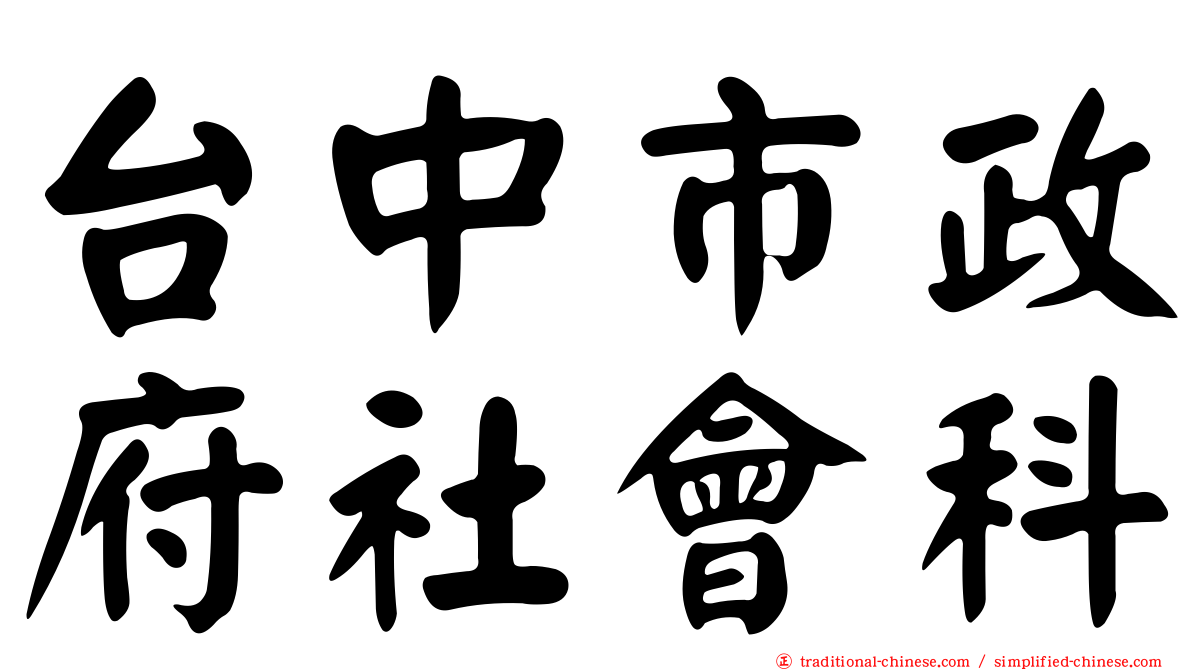 台中市政府社會科