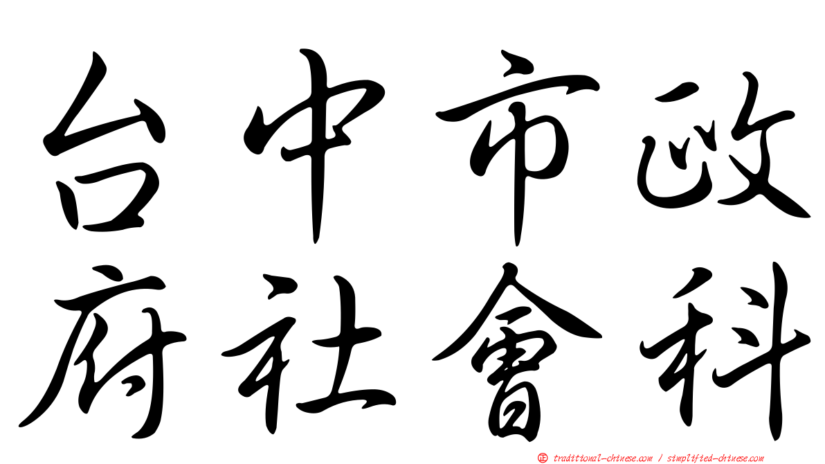 台中市政府社會科