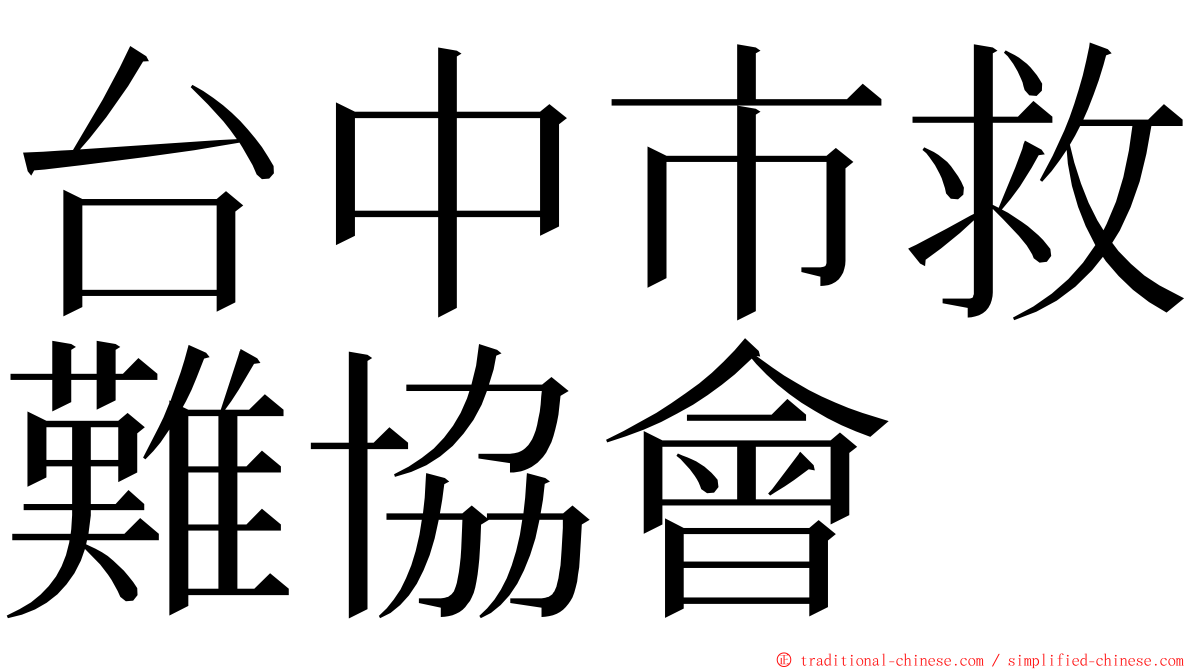 台中市救難協會 ming font