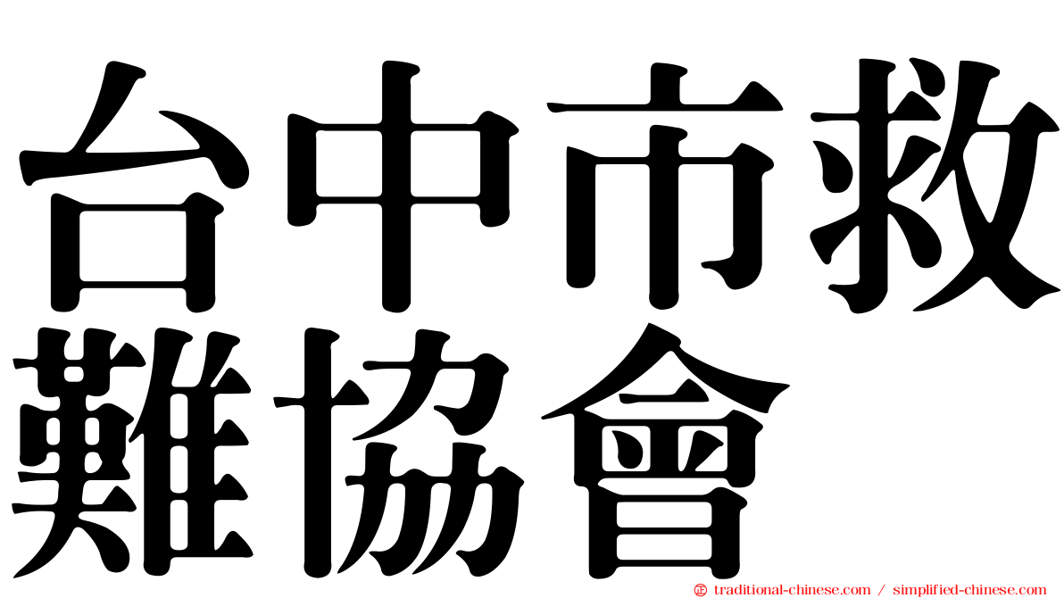 台中市救難協會