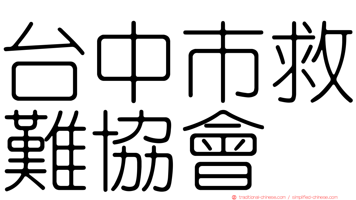 台中市救難協會