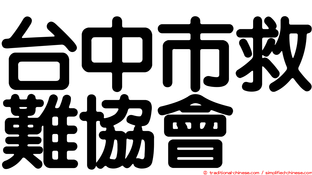 台中市救難協會