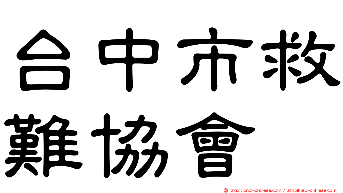 台中市救難協會