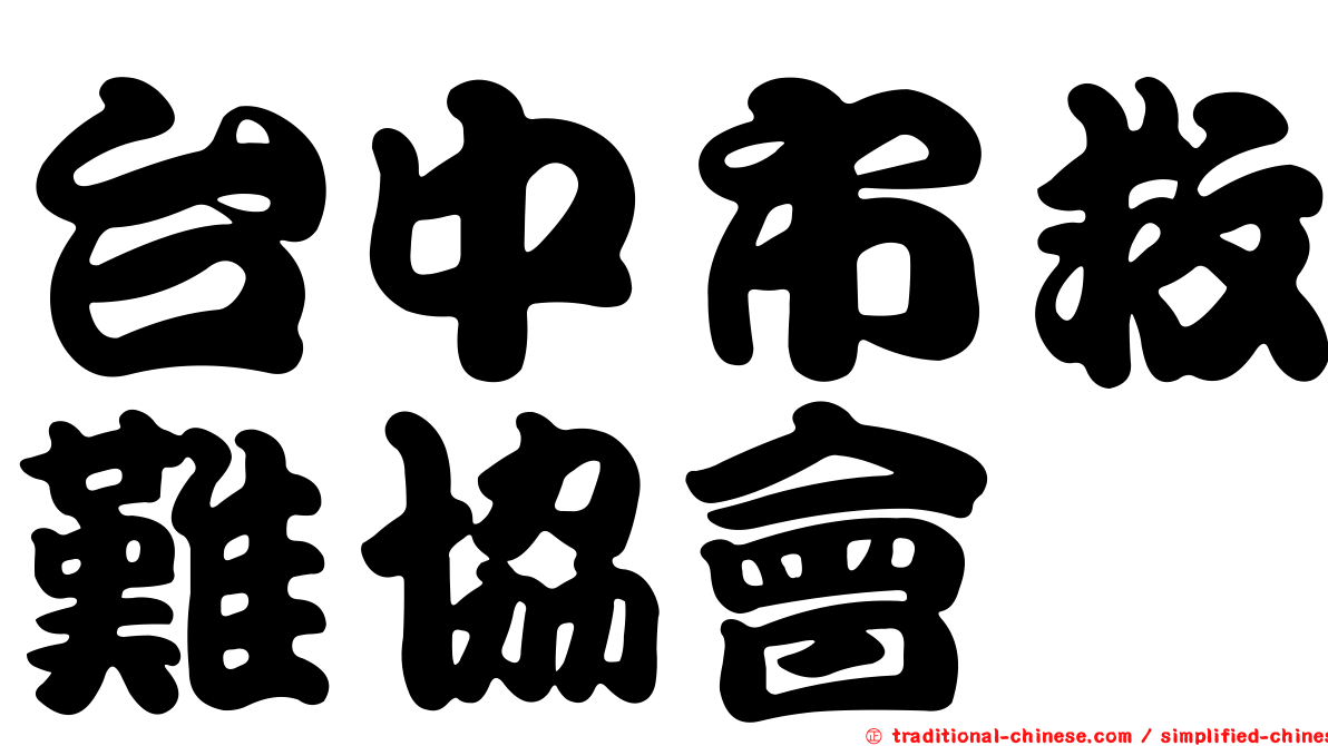 台中市救難協會