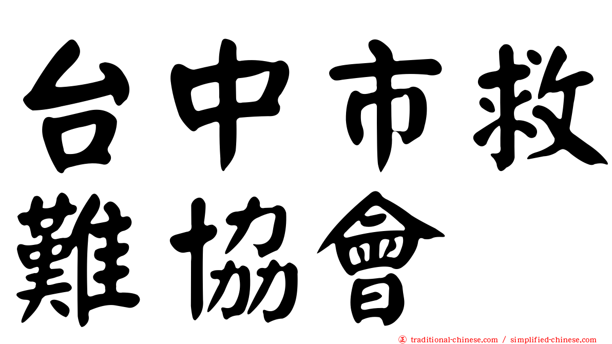 台中市救難協會