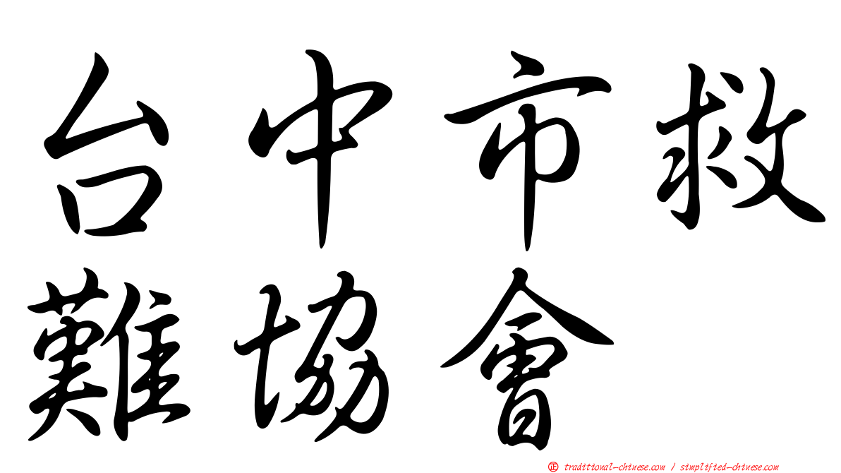 台中市救難協會