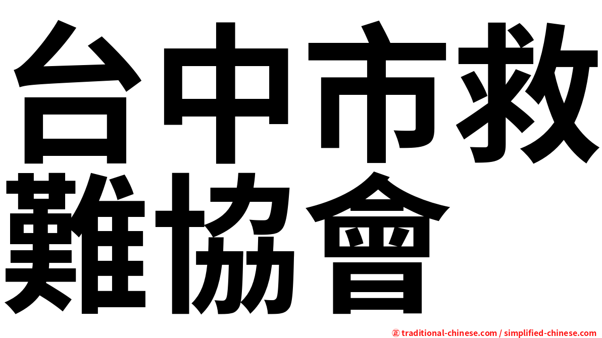 台中市救難協會