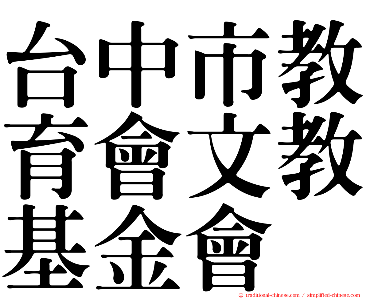 台中市教育會文教基金會
