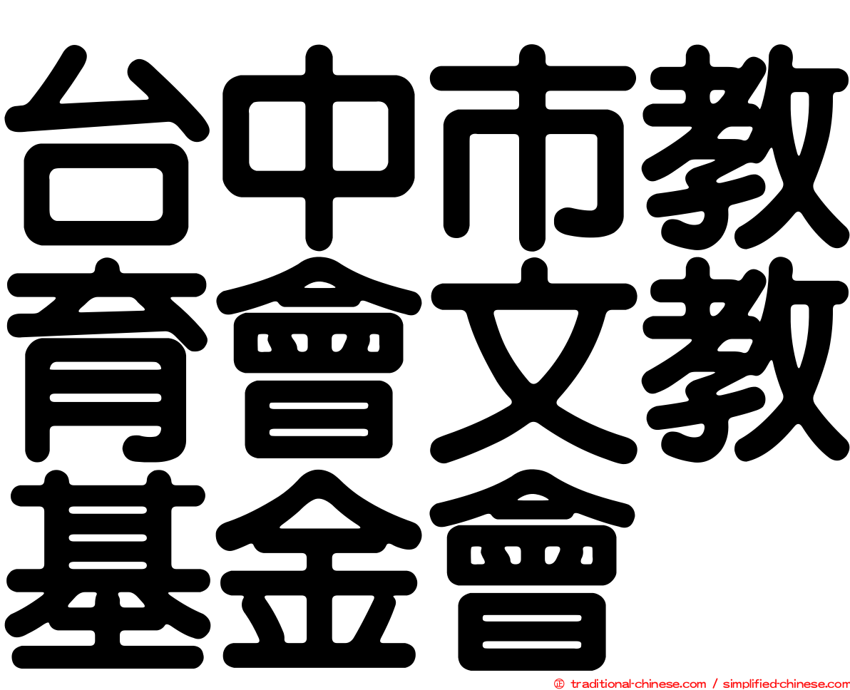台中市教育會文教基金會