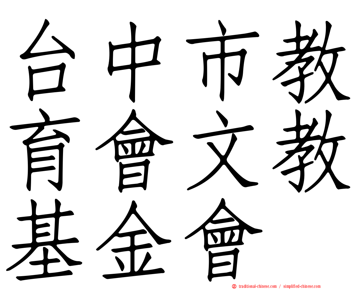 台中市教育會文教基金會