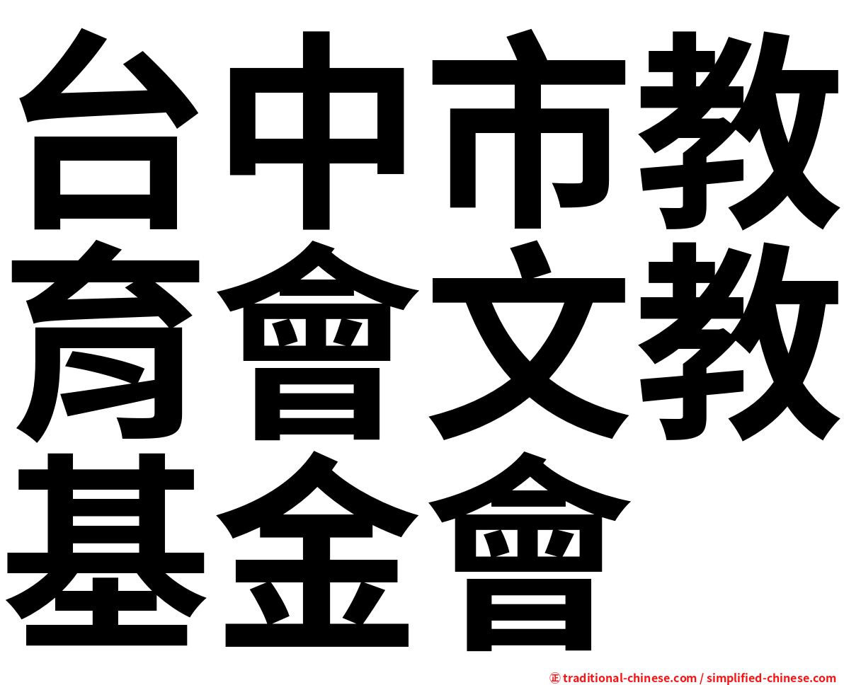 台中市教育會文教基金會