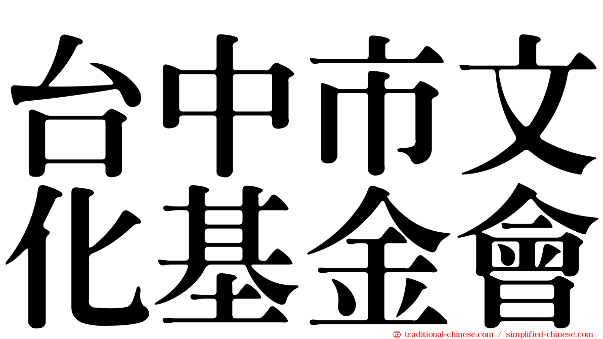 台中市文化基金會