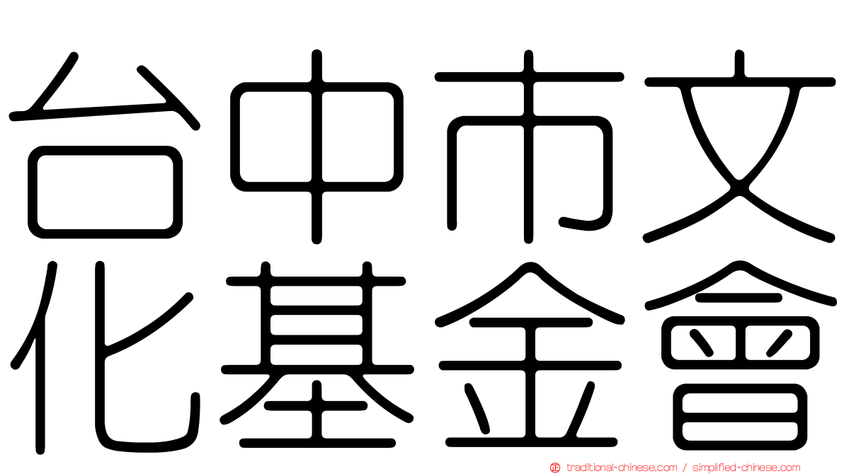 台中市文化基金會