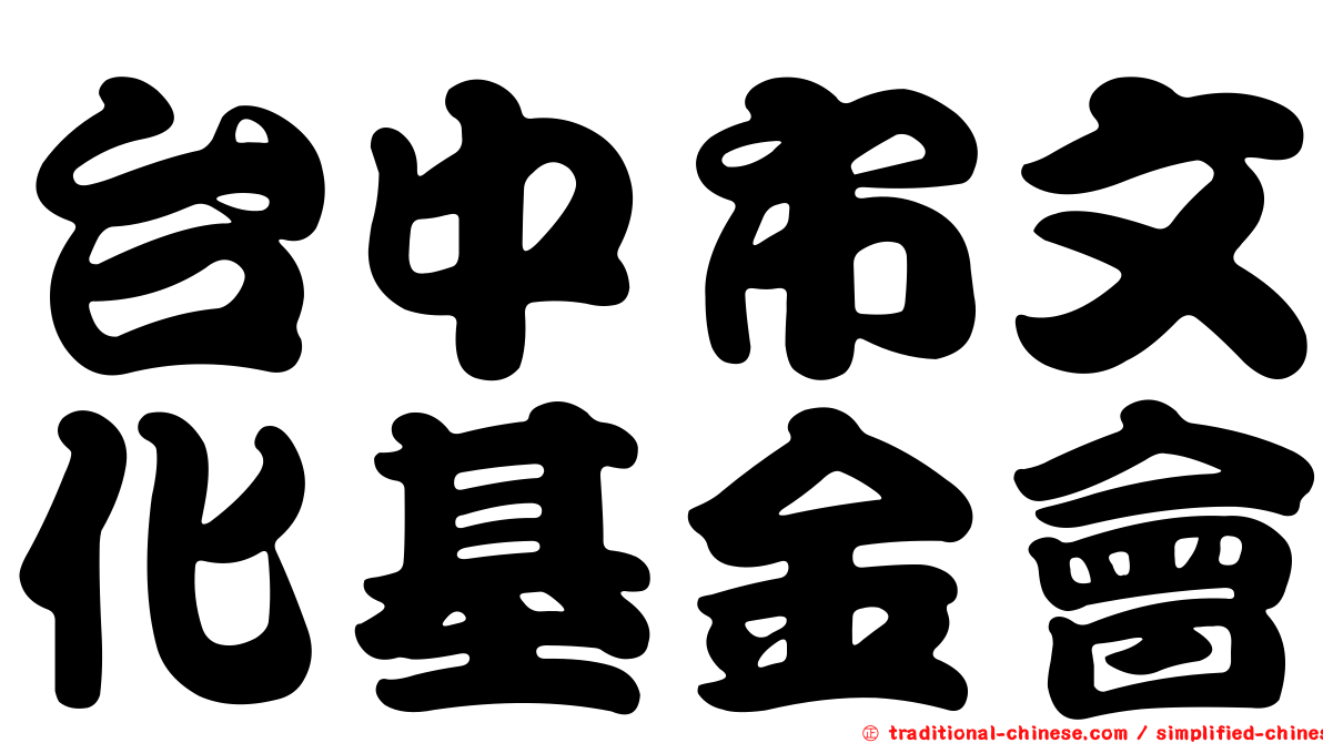 台中市文化基金會