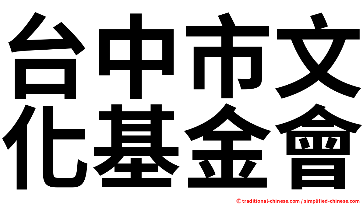 台中市文化基金會