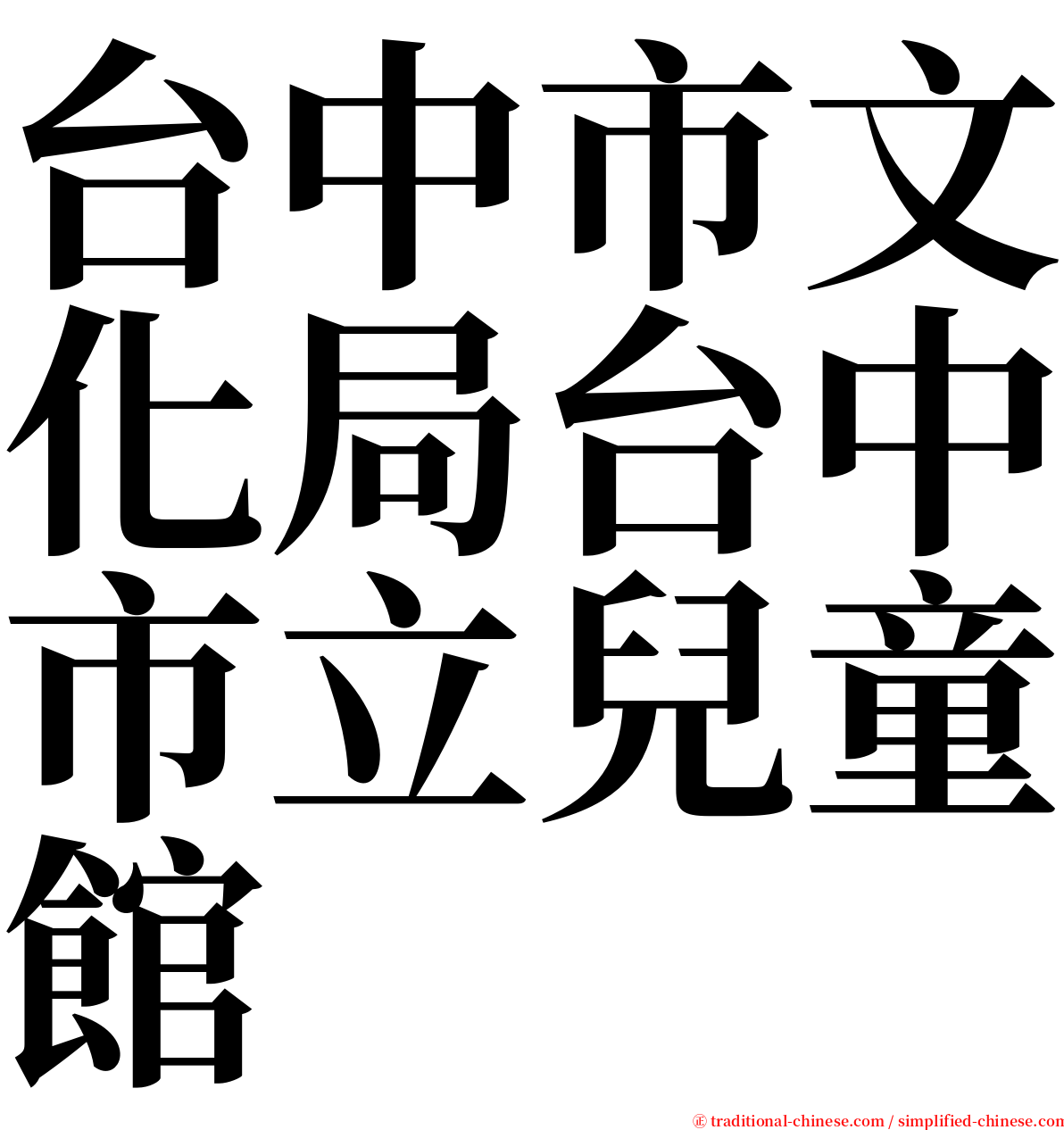 台中市文化局台中市立兒童館 serif font