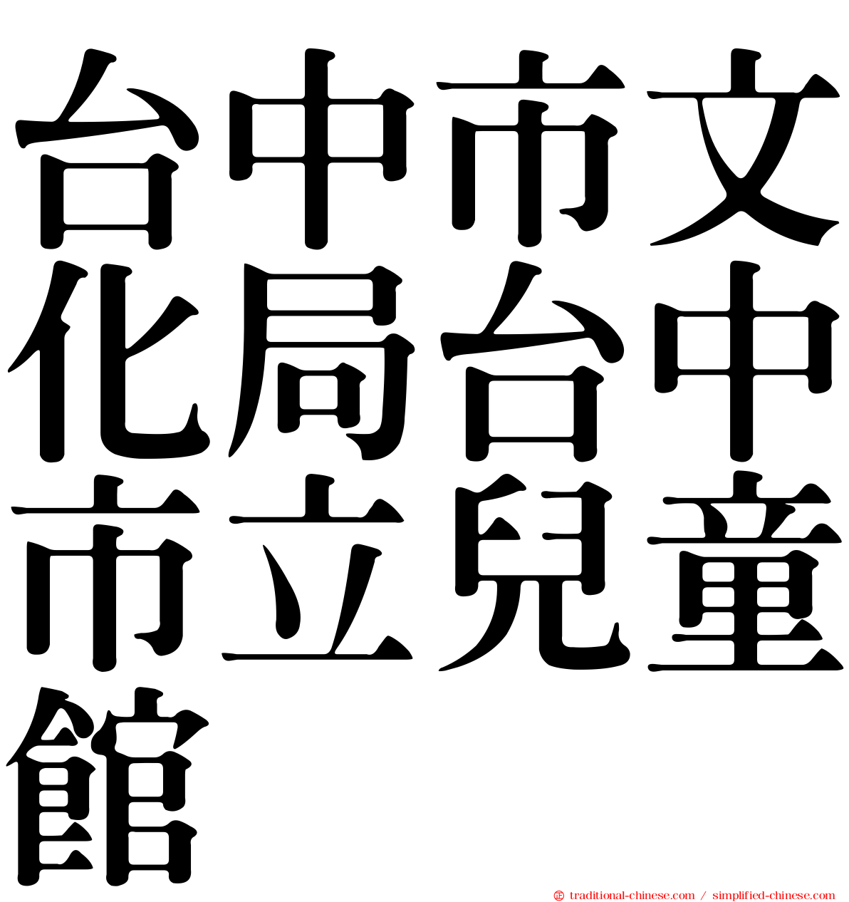 台中市文化局台中市立兒童館