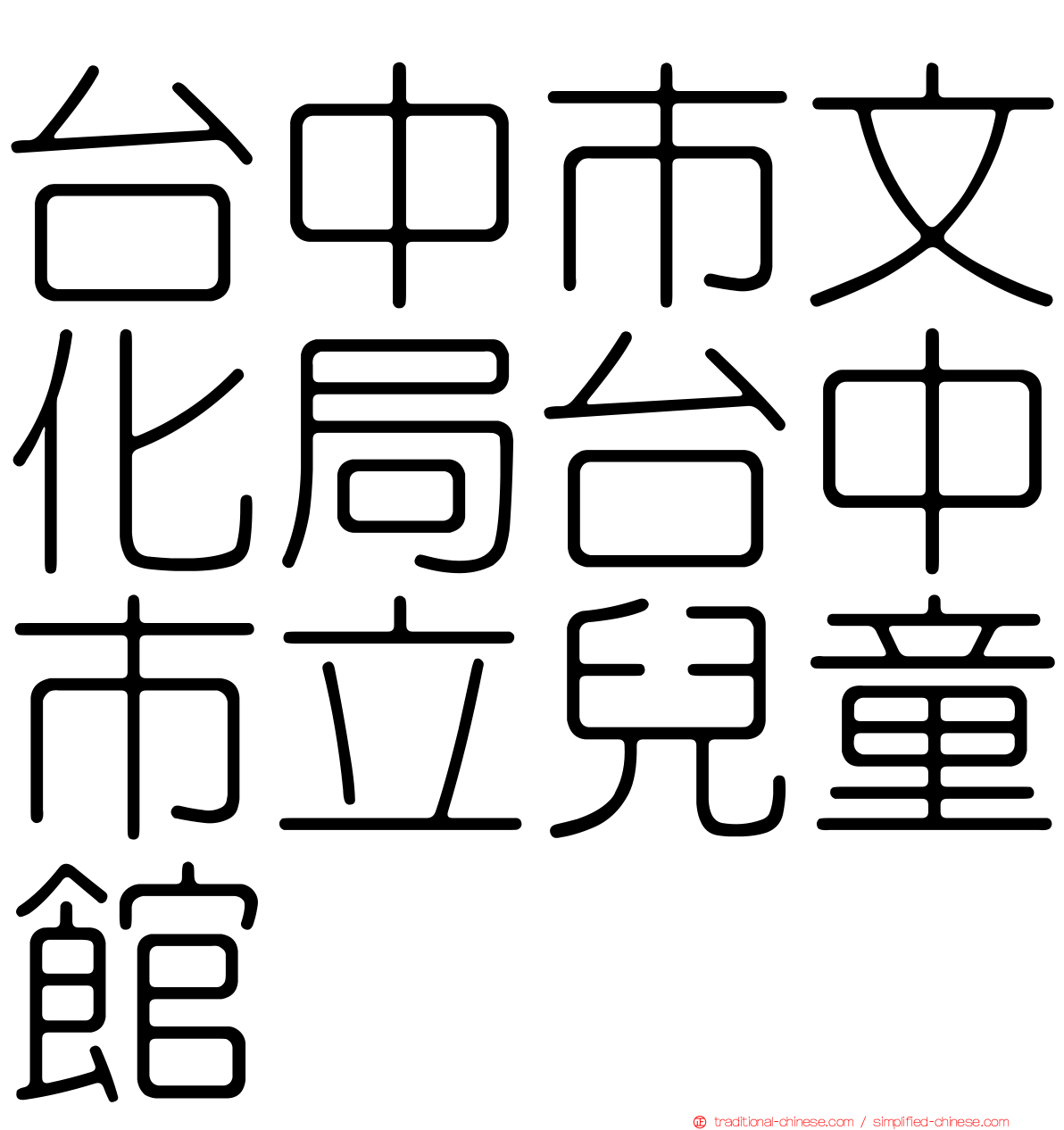 台中市文化局台中市立兒童館