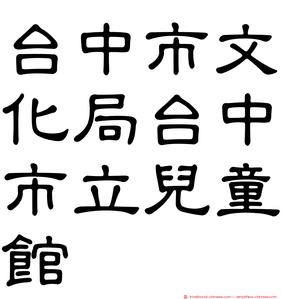 台中市文化局台中市立兒童館