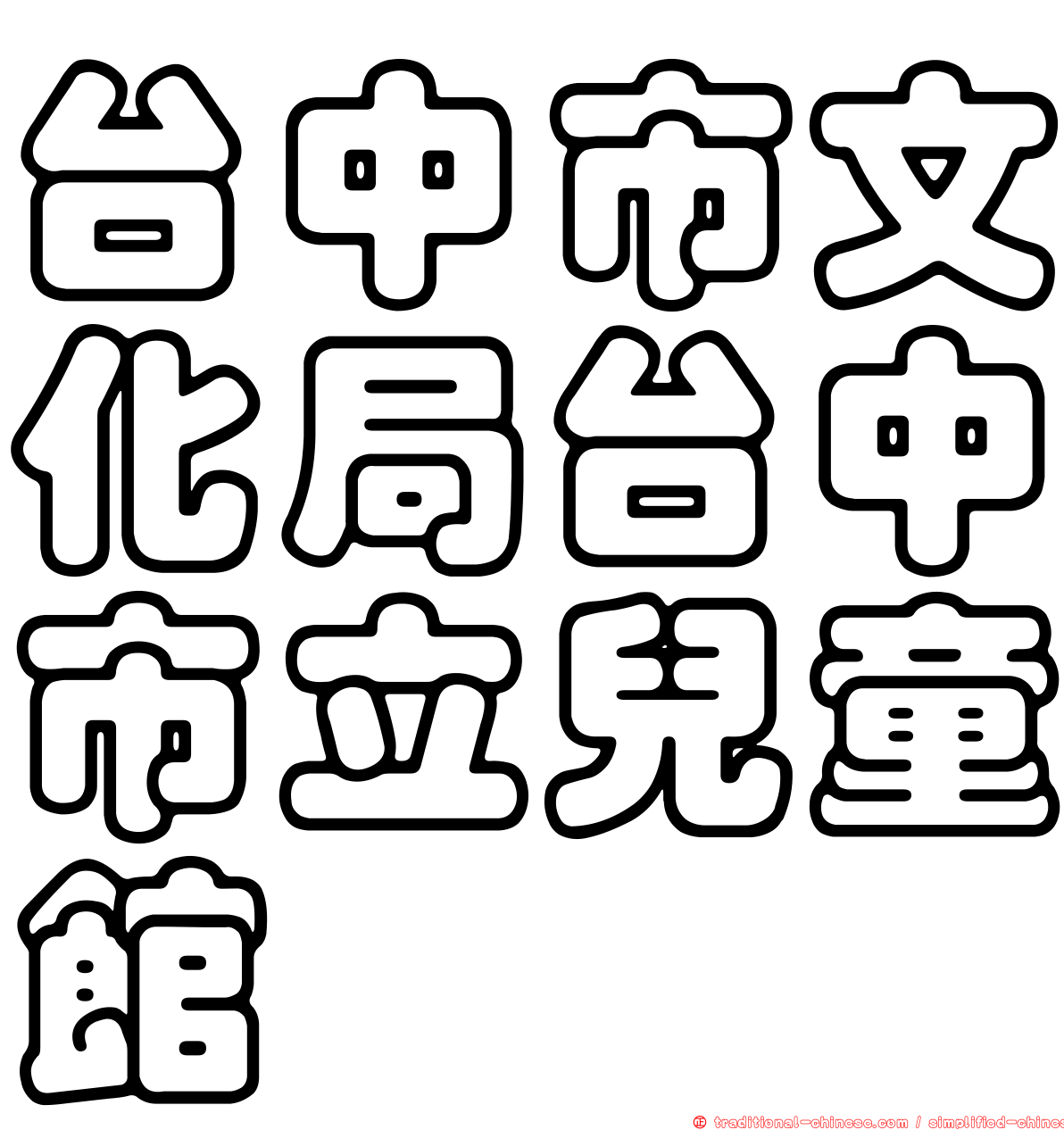 台中市文化局台中市立兒童館