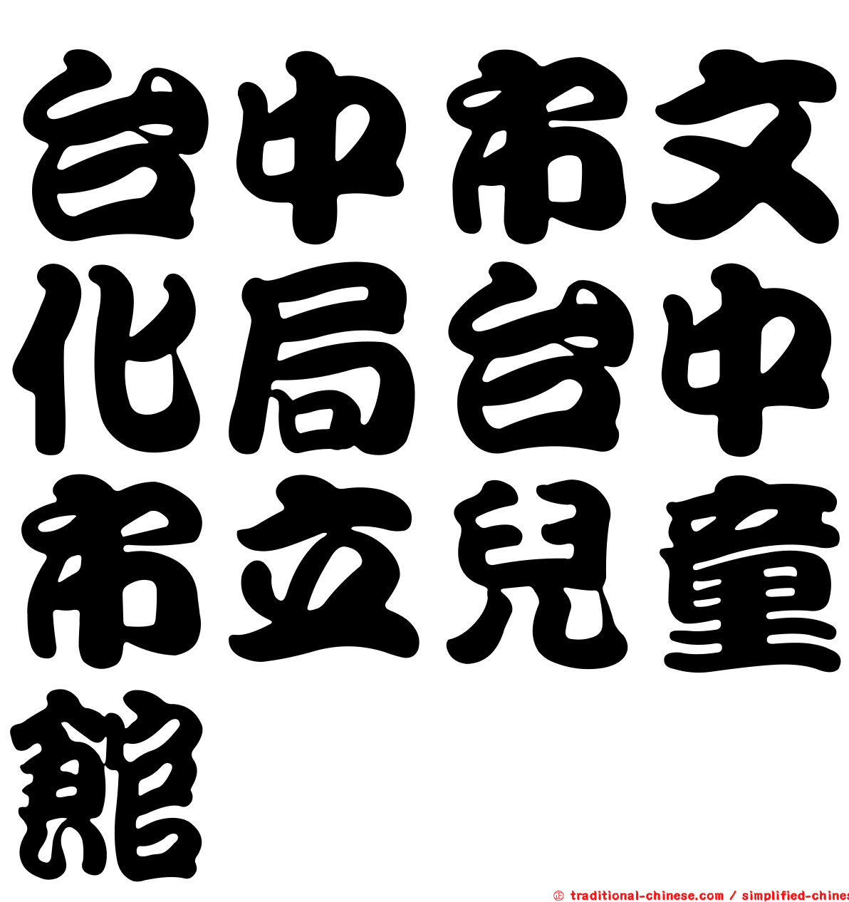 台中市文化局台中市立兒童館