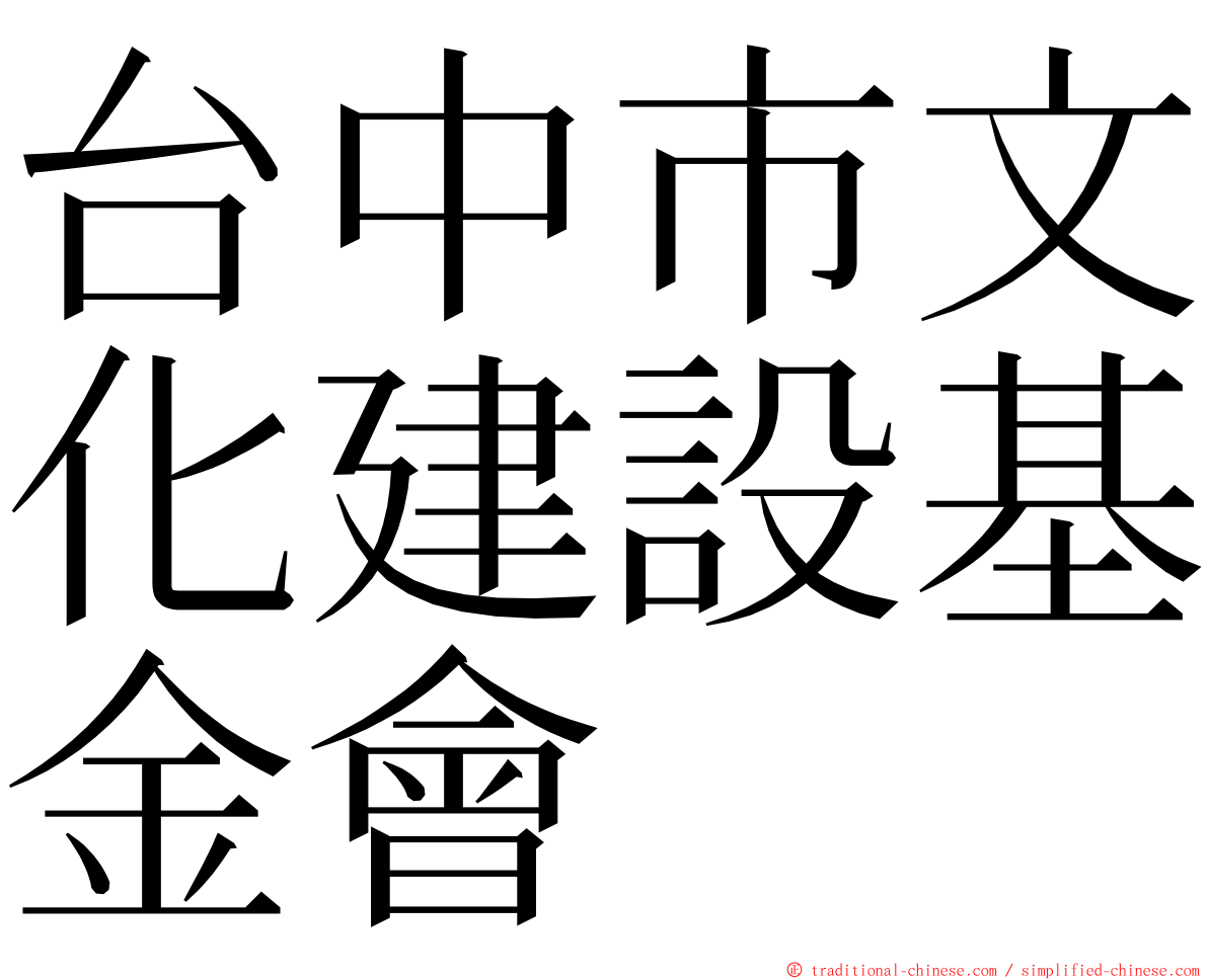 台中市文化建設基金會 ming font