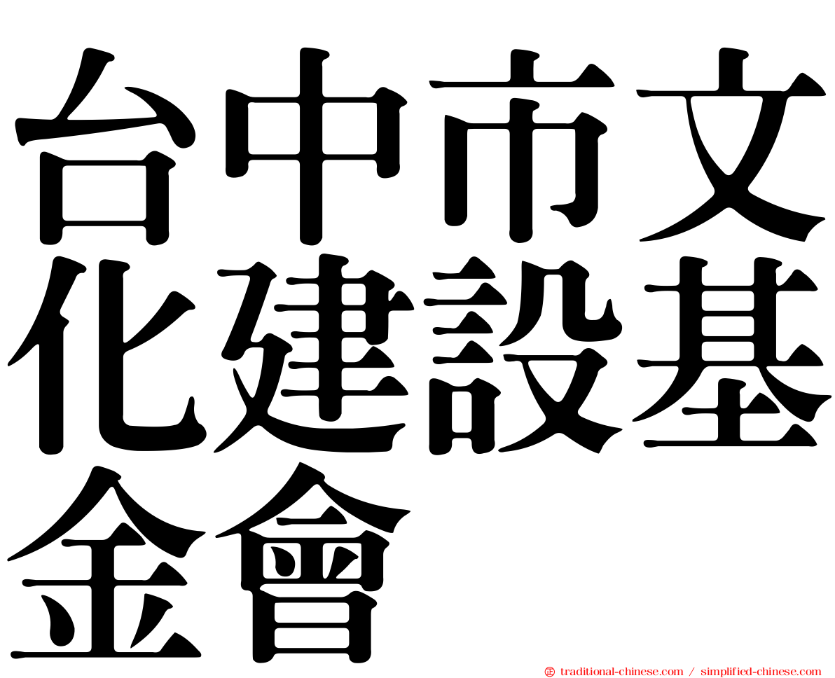 台中市文化建設基金會