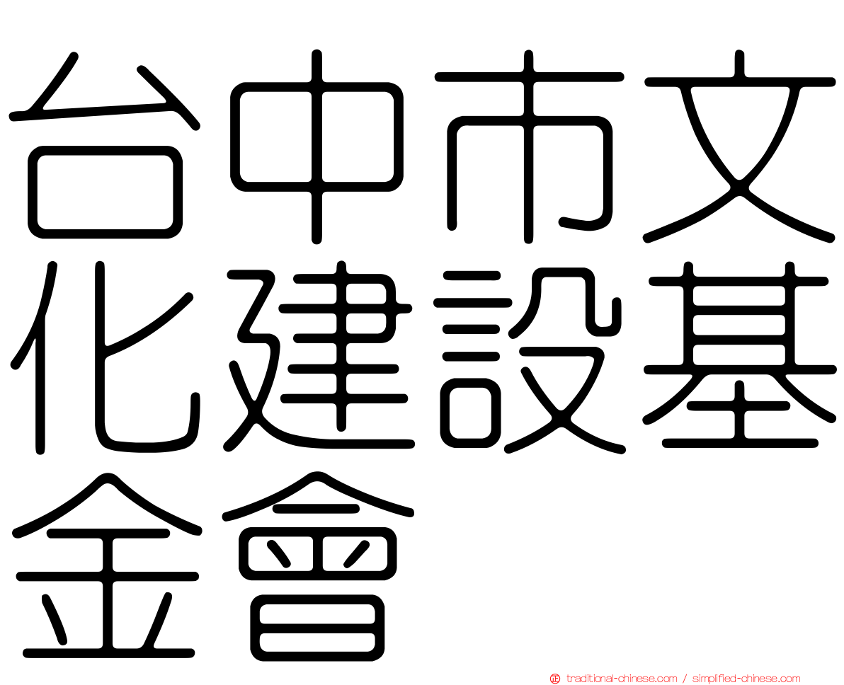 台中市文化建設基金會