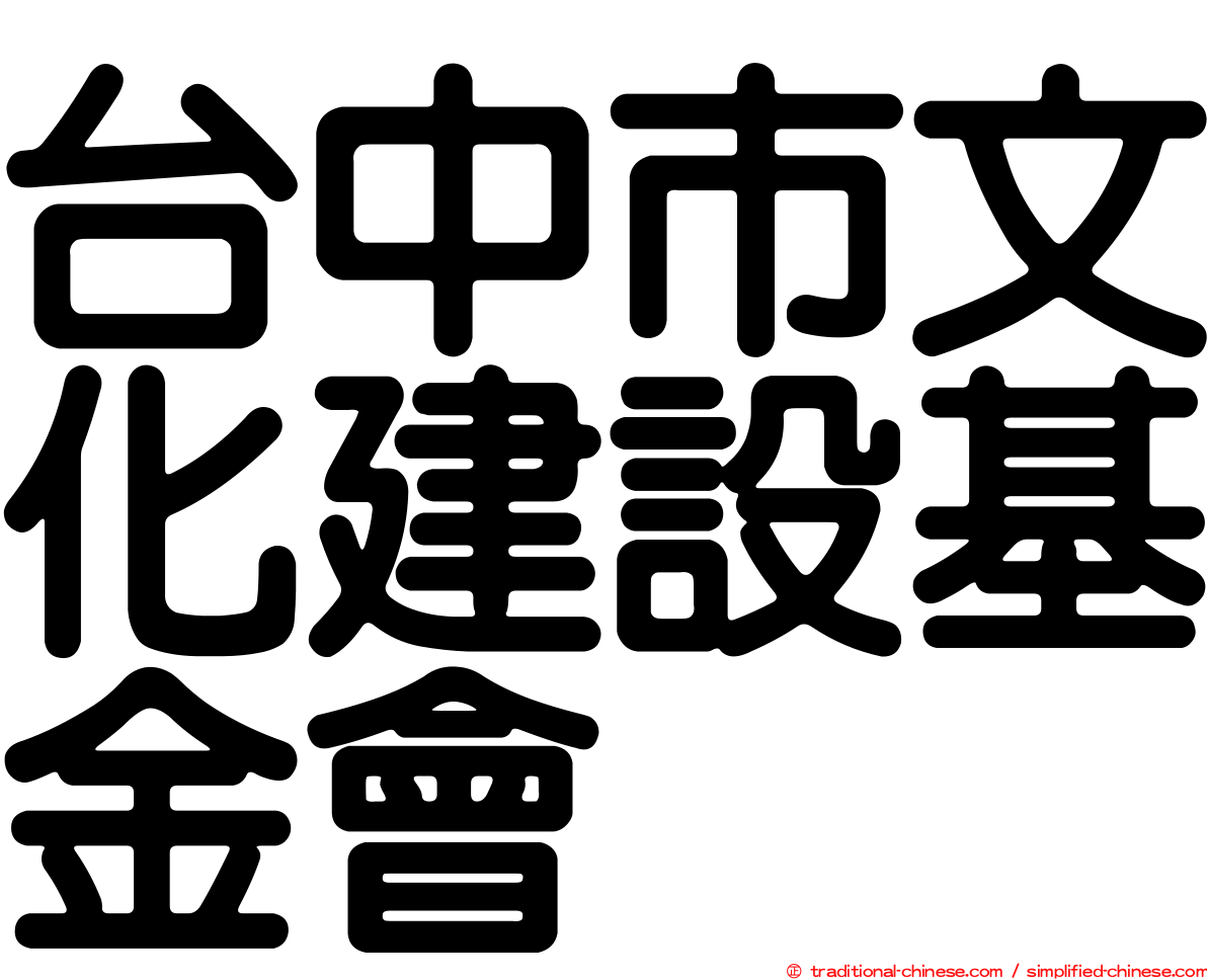 台中市文化建設基金會