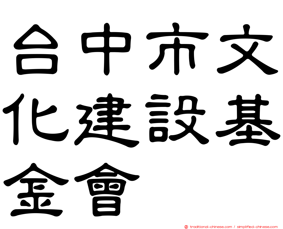 台中市文化建設基金會