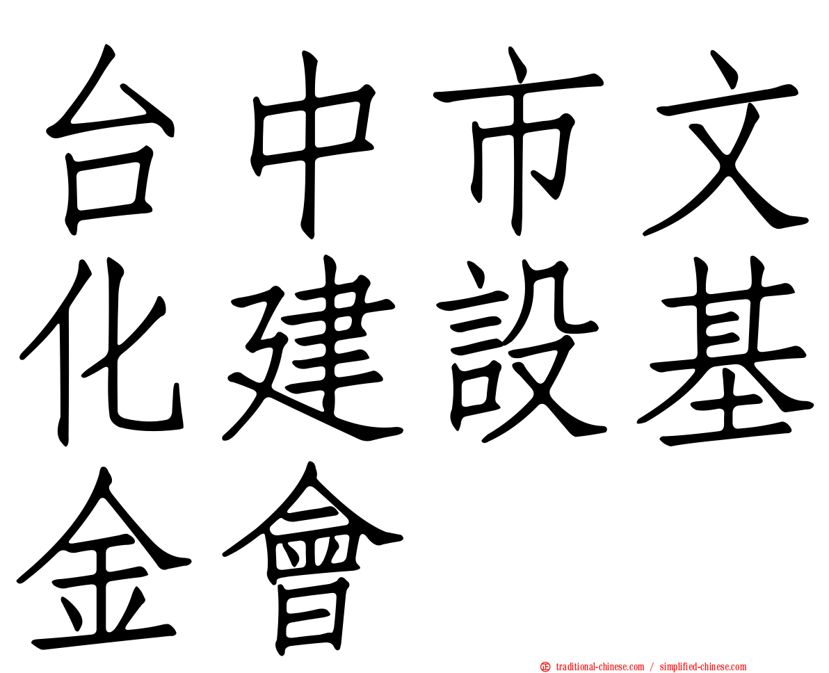 台中市文化建設基金會