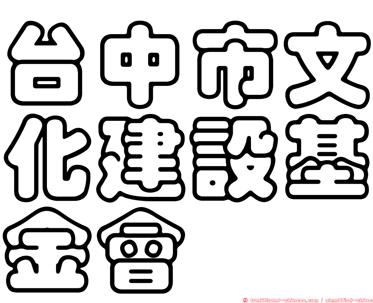 台中市文化建設基金會