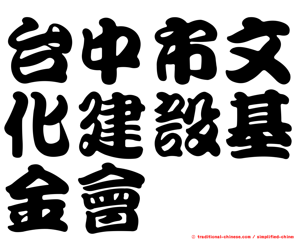 台中市文化建設基金會